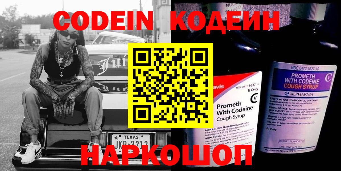 Кодеин Purple Drank  Вход с VPN  Кодеиновый сироп Lean напиток Lean (лин)  Реж 