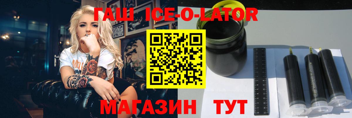ГАШ Ice-O-Lator Реж